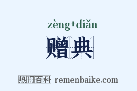 赠典是什么意思的图片